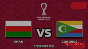 تابع الآن Oman vs Comoros.. موعد مباراة عمان ضد جزر القمر في كأس العرب 2025 والقنوات الناقلة
